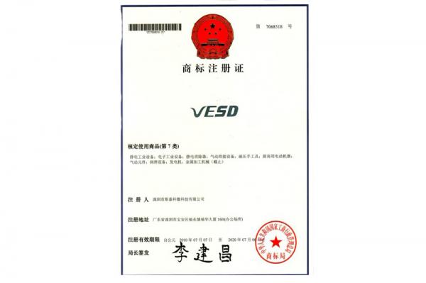 VESD商標(biāo)證書